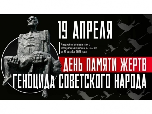 Памяти геноцида советского народа