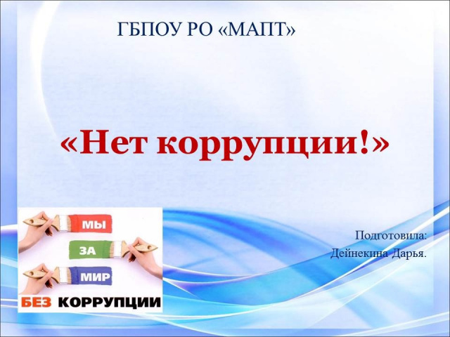 Областной конкурс: Мы против коррупции