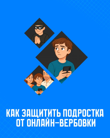 Как защитить подростков от вербовки