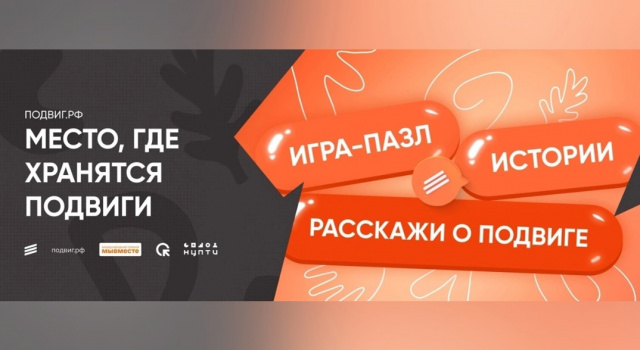 Подвиг РФ
