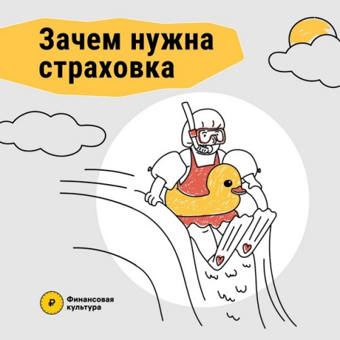 Зачем нужна страховка?