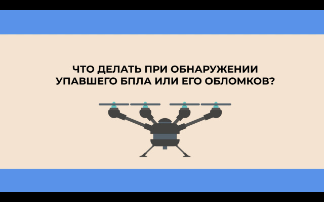 Заметил подозрительный предмет - сообщи!