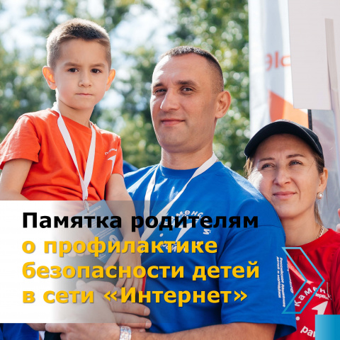 Памятка НЦПТИ для родителей