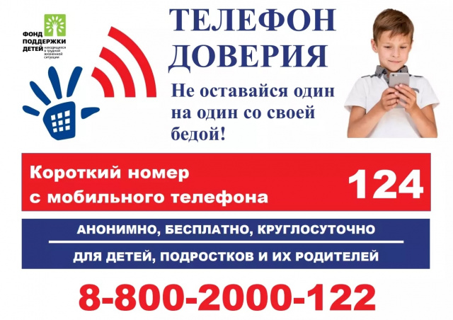 Информирование о телефоне доверия