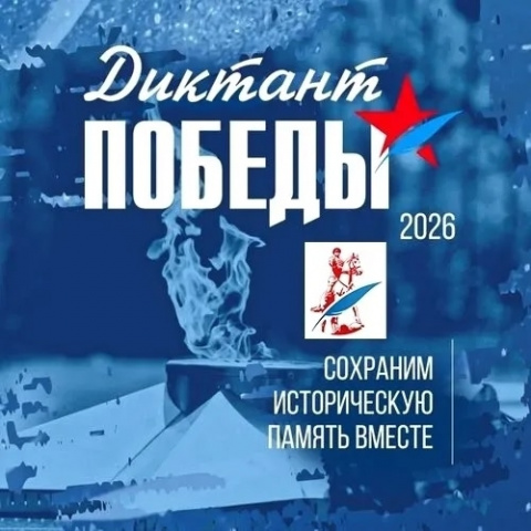 Диктант Победы