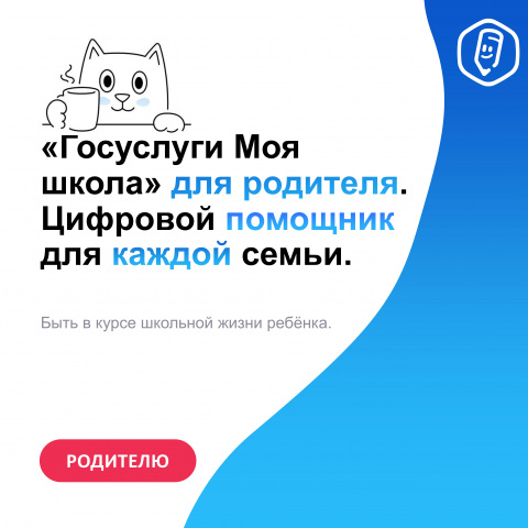 Что даст Моя школа к 1 сентября?