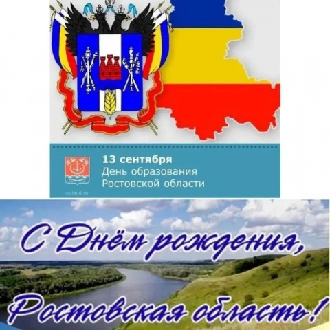 День рождения Ростовской области