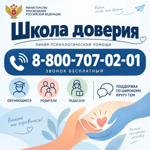 Линия психологической помощи